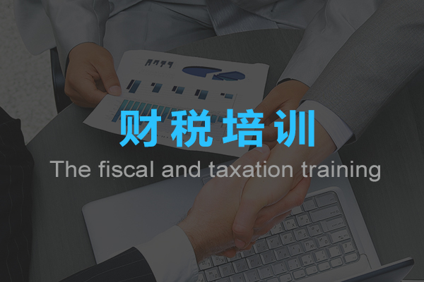 財稅培訓(xùn)